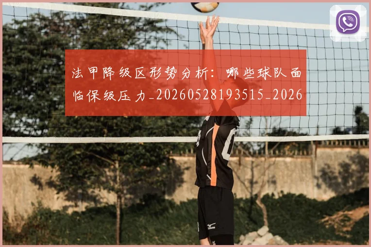 法甲降级区形势分析：哪些球队面临保级压力_20260528193515_20260609233504