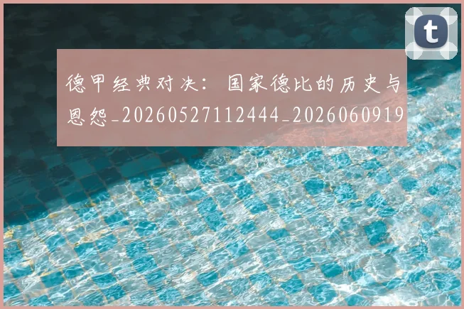 德甲经典对决：国家德比的历史与恩怨_20260527112444_20260609191829