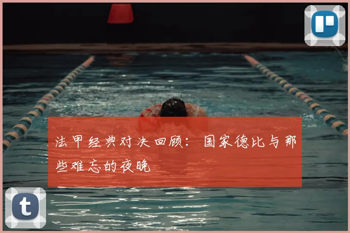 法甲经典对决回顾：国家德比与那些难忘的夜晚