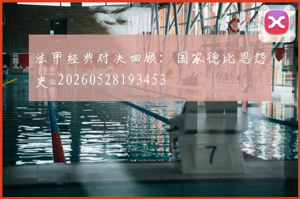 法甲经典对决回顾:国家德比恩怨史_20260528193453