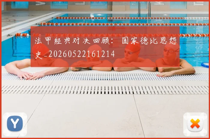 法甲经典对决回顾：国家德比恩怨史_20260522161214
