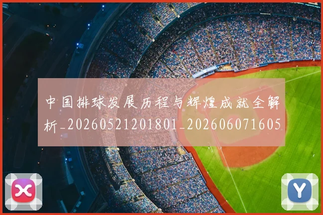 中国排球发展历程与辉煌成就全解析_20260521201801_20260607160548