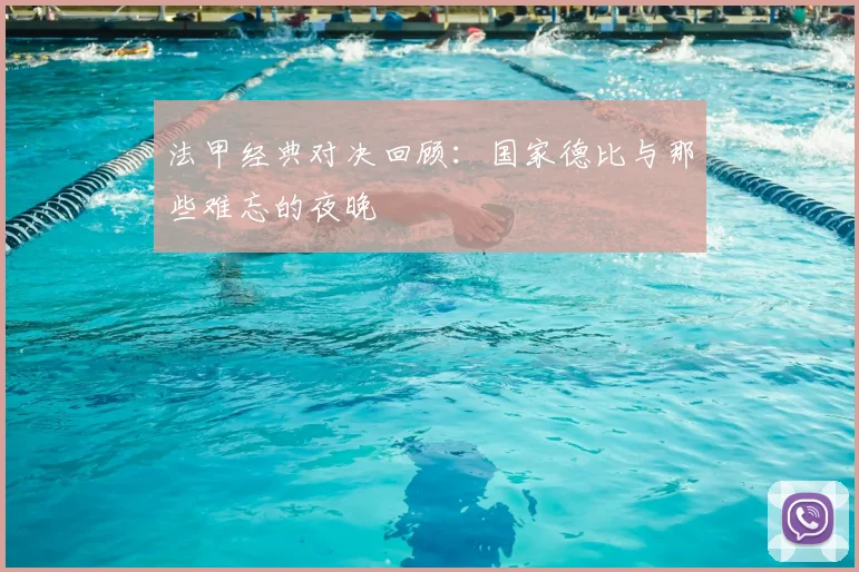 法甲经典对决回顾：国家德比与那些难忘的夜晚