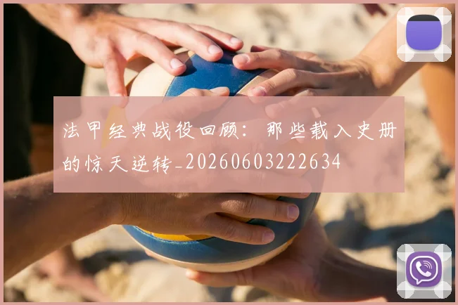 法甲经典战役回顾：那些载入史册的惊天逆转_20260603222634