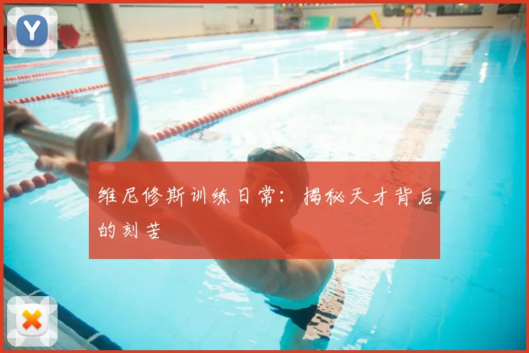 维尼修斯训练日常:揭秘天才背后的刻苦